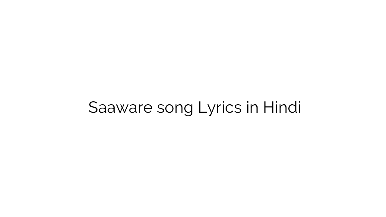 सावरे Saaware song Lyrics in Hindi