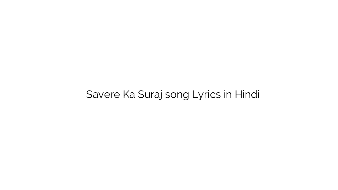 सवेरे का सूरज Savere Ka Suraj song Lyrics in Hindi