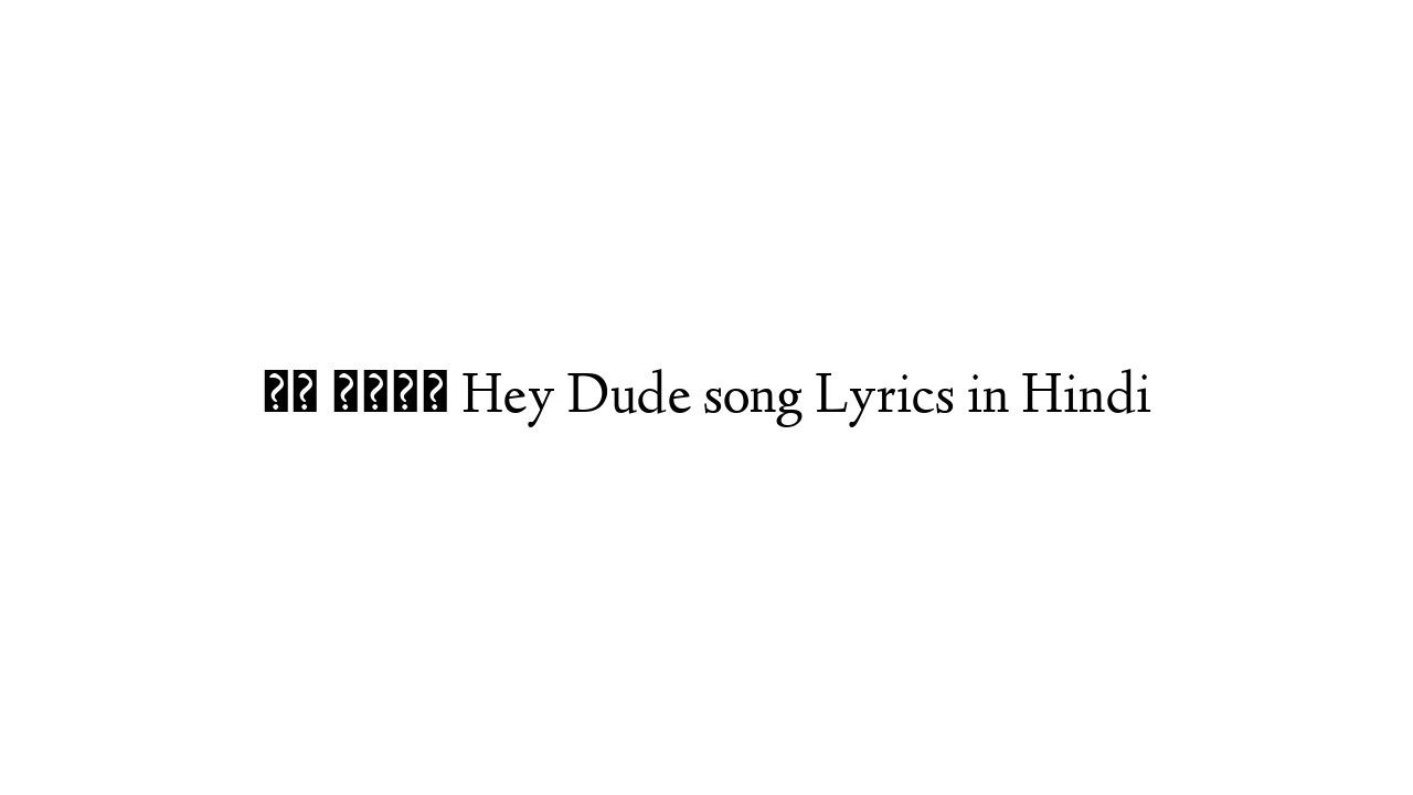 हे ढूढे Hey Dude song Lyrics in Hindi