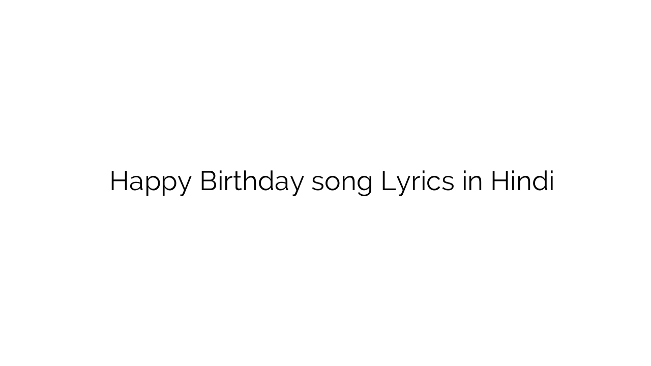 हैप्पी बर्थडे Happy Birthday song Lyrics in Hindi
