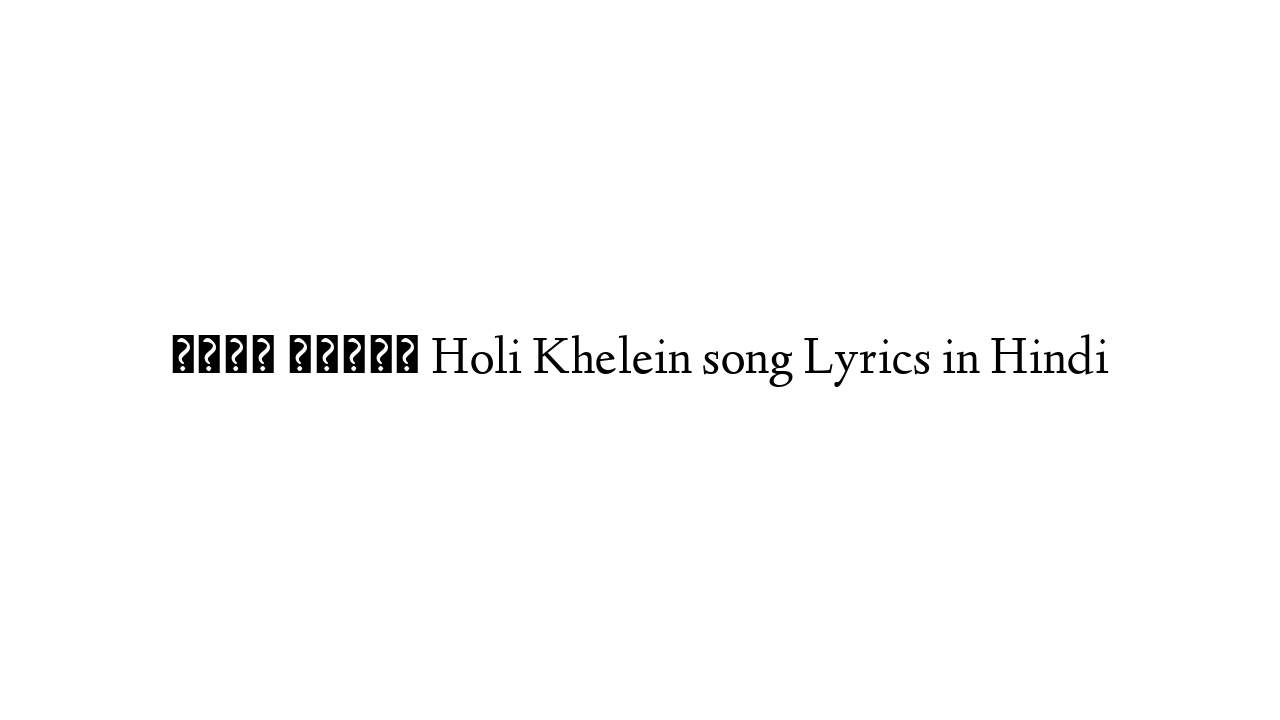 होली खेलें Holi Khelein song Lyrics in Hindi