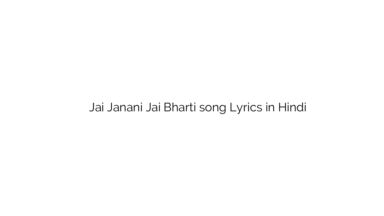 जय जननी जय भारती Jai Janani Jai Bharti song Lyrics in Hindi